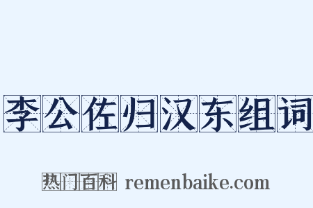李公佐归汉东组词是什么意思的图片